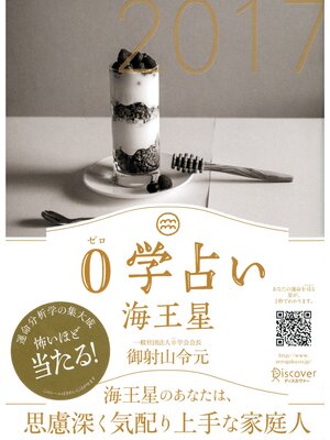 cover image of 0学占い 海王星 2017